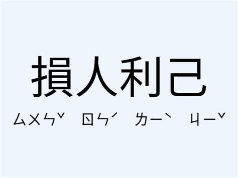 損人利己意思|損人利己的意思